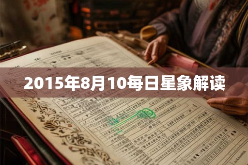 2015年8月10每日星象解读 2015年8月10每日星象解读