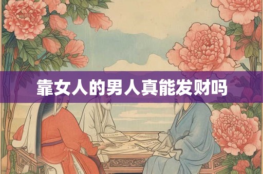 靠女人的男人真能发财吗