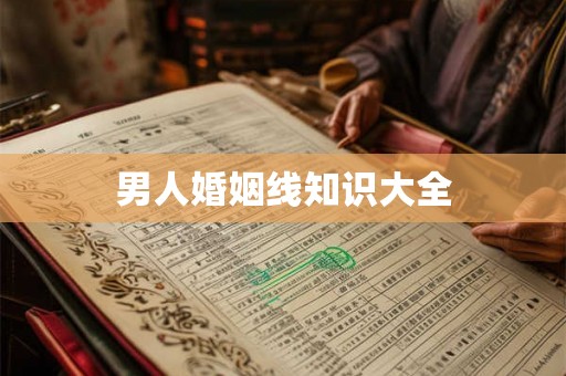 男人婚姻线知识大全