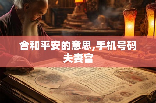 合和平安的意思,手机号码夫妻宫