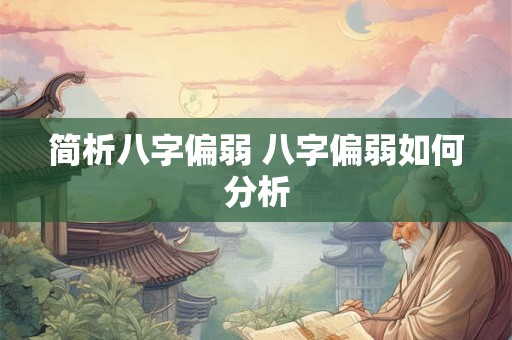 简析八字偏弱 八字偏弱如何分析