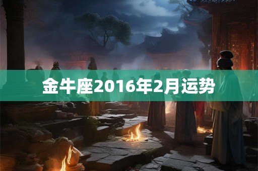 金牛座2016年2月运势