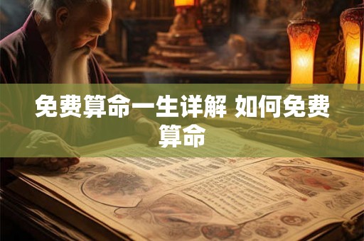 免费算命一生详解 如何免费算命 免费算命一生详解 如何免费算命