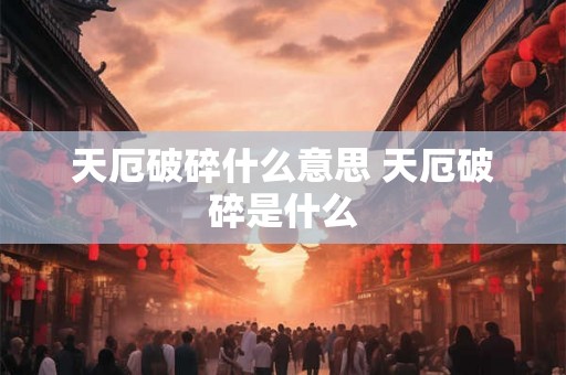 天厄破碎什么意思 天厄破碎是什么
