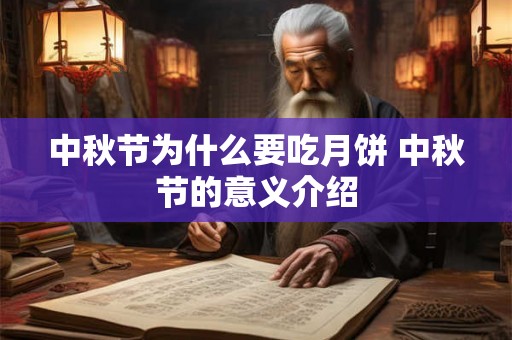 中秋节为什么要吃月饼 中秋节的意义介绍