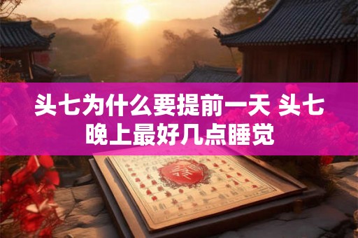 头七为什么要提前一天 头七晚上最好几点睡觉