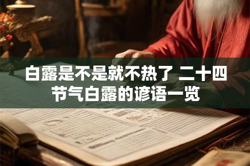 白露是不是就不热了 二十四节气白露的谚语一览