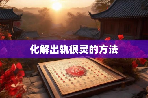 化解出轨很灵的方法