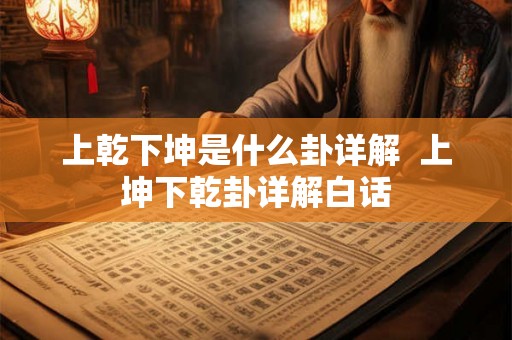 上乾下坤是什么卦详解  上坤下乾卦详解白话