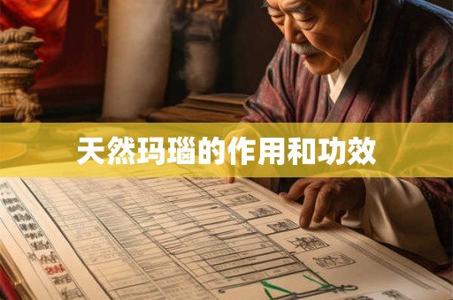 天然玛瑙的作用和功效