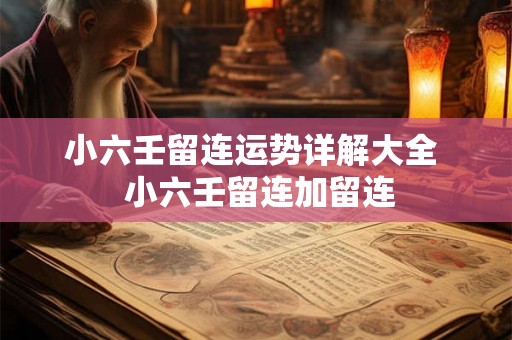 小六壬留连运势详解大全  小六壬留连加留连
