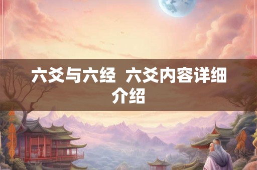 六爻与六经  六爻内容详细介绍