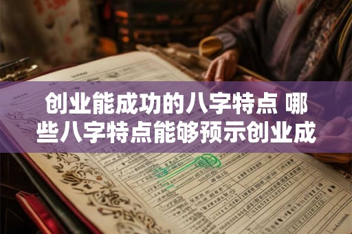 创业能成功的八字特点 哪些八字特点能够预示创业成功