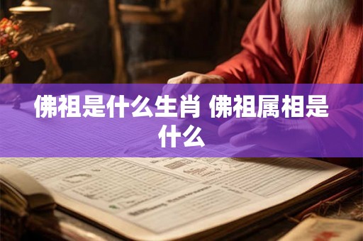 佛祖是什么生肖 佛祖属相是什么