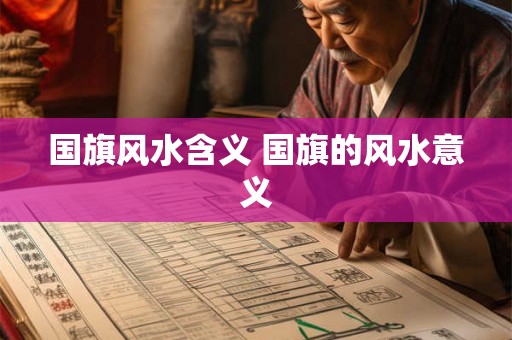 国旗风水含义 国旗的风水意义
