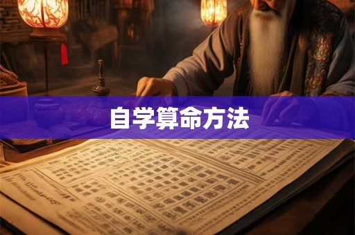 自学算命方法