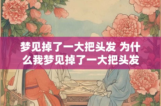 梦见掉了一大把头发 为什么我梦见掉了一大把头发