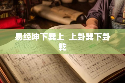 易经坤下巽上  上卦巽下卦乾