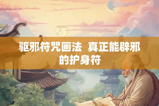 驱邪符咒画法  真正能辟邪的护身符