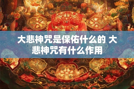 大悲神咒是保佑什么的 大悲神咒有什么作用