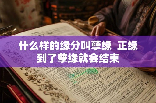 什么样的缘分叫孽缘  正缘到了孽缘就会结束
