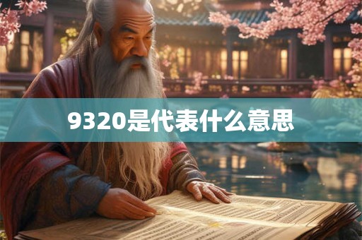 9320是代表什么意思 9320是代表什么意思