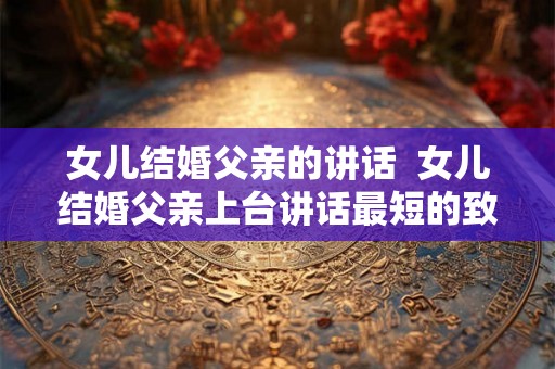 女儿结婚父亲的讲话  女儿结婚父亲上台讲话最短的致词
