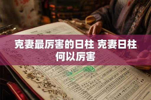 克妻最厉害的日柱 克妻日柱何以厉害