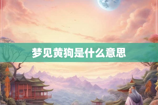 梦见黄狗是什么意思