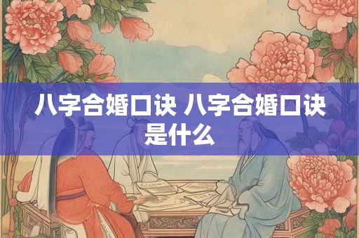 八字合婚口诀 八字合婚口诀是什么