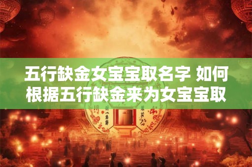 五行缺金女宝宝取名字 如何根据五行缺金来为女宝宝取名字 五行缺金女宝宝取名字 如何根据五行缺金来为女宝宝取名字