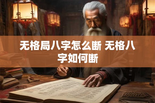 无格局八字怎么断 无格八字如何断