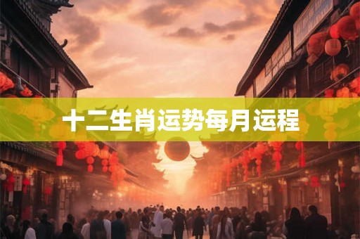 十二生肖运势每月运程