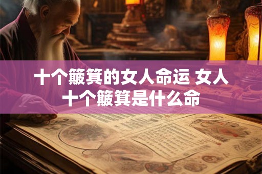 十个簸箕的女人命运 女人十个簸箕是什么命