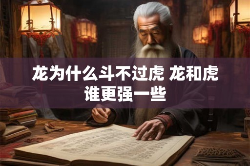 龙为什么斗不过虎 龙和虎谁更强一些