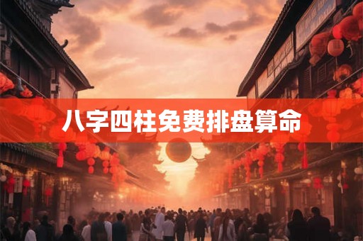 八字四柱免费排盘算命