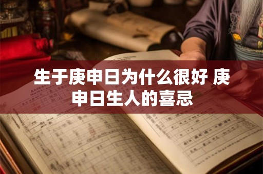 生于庚申日为什么很好 庚申日生人的喜忌