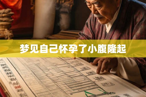 梦见自己怀孕了小腹隆起