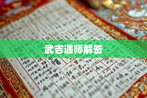 武吉遇师解签