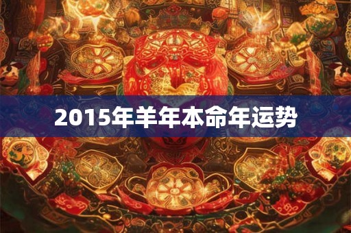 2015年羊年本命年运势