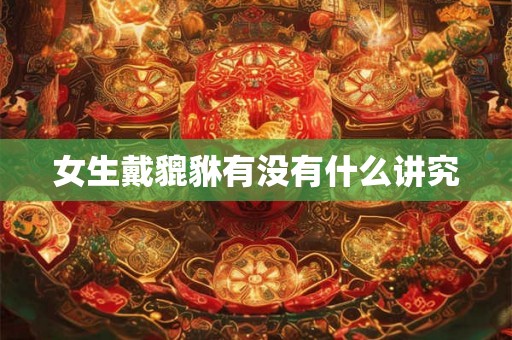 女生戴貔貅有没有什么讲究