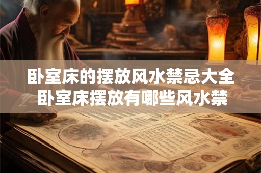 卧室床的摆放风水禁忌大全 卧室床摆放有哪些风水禁忌