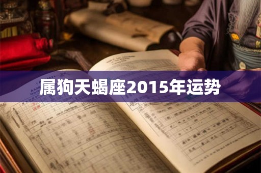 属狗天蝎座2015年运势