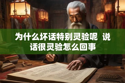 为什么坏话特别灵验呢 说话很灵验怎么回事 为什么坏话特别灵验呢 说话很灵验怎么回事