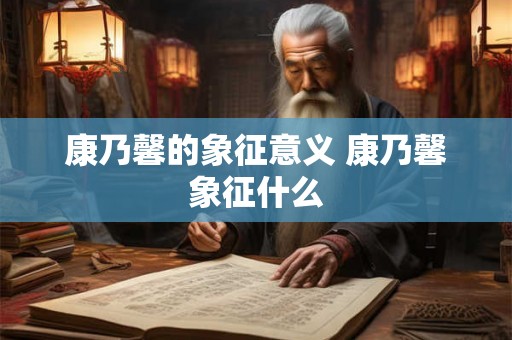 康乃馨的象征意义 康乃馨象征什么