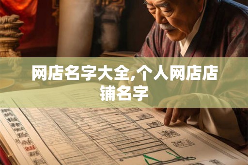 网店名字大全,个人网店店铺名字