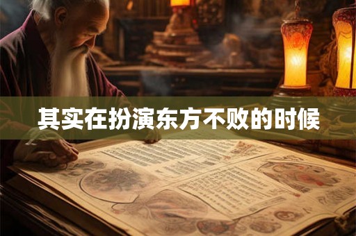 其实在扮演东方不败的时候