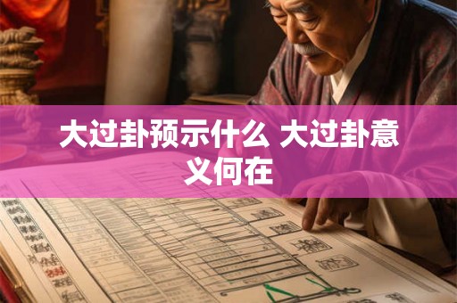 大过卦预示什么 大过卦意义何在