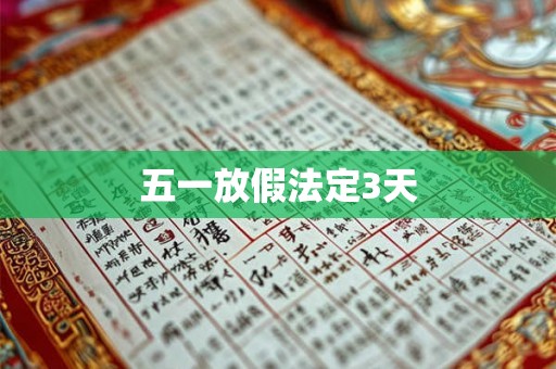 五一放假法定3天
