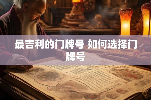 最吉利的门牌号 如何选择门牌号